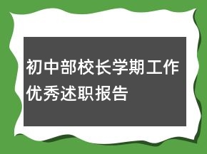 初中部校長(zhǎng)學(xué)期工作優(yōu)秀述職報(bào)告