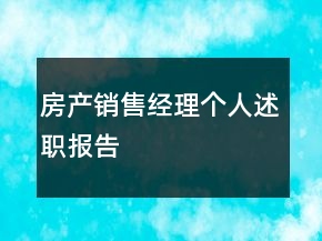 房產(chǎn)銷售經(jīng)理個人述職報告