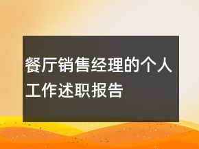 餐廳銷售經(jīng)理的個(gè)人工作述職報(bào)告