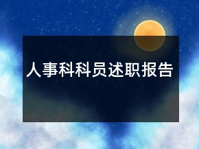 人事科科員述職報(bào)告