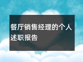 餐廳銷售經(jīng)理的個人述職報告