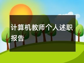 計(jì)算機(jī)教師個(gè)人述職報(bào)告