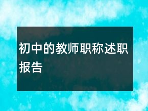 初中的教師職稱述職報(bào)告