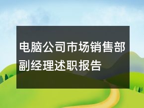 電腦公司市場(chǎng)銷售部副經(jīng)理述職報(bào)告