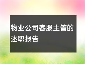物業(yè)公司客服主管的述職報告
