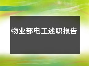 物業(yè)部電工述職報(bào)告