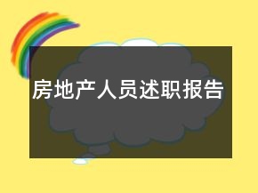 房地產(chǎn)人員述職報(bào)告