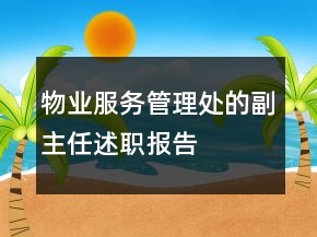 物業(yè)服務管理處的副主任述職報告