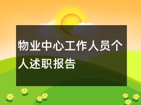 物業(yè)中心工作人員個(gè)人述職報(bào)告