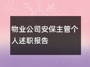 物業(yè)公司安保主管個(gè)人述職報(bào)告