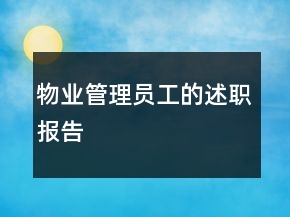 物業(yè)管理員工的述職報(bào)告
