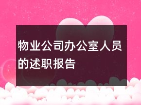 物業(yè)公司辦公室人員的述職報(bào)告