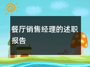 餐廳銷售經(jīng)理的述職報告