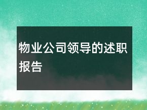 物業(yè)公司領(lǐng)導(dǎo)的述職報(bào)告