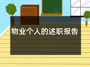 物業(yè)個人的述職報告