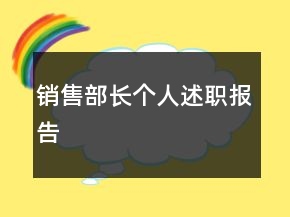 銷(xiāo)售部長(zhǎng)個(gè)人述職報(bào)告