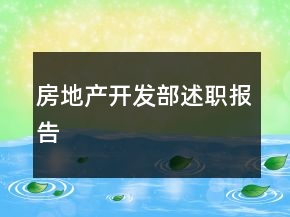 房地產(chǎn)開(kāi)發(fā)部述職報(bào)告