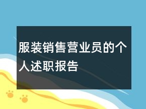 服裝銷售營(yíng)業(yè)員的個(gè)人述職報(bào)告