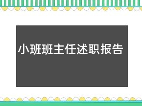 小班班主任述職報(bào)告