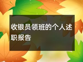 收銀員領(lǐng)班的個(gè)人述職報(bào)告