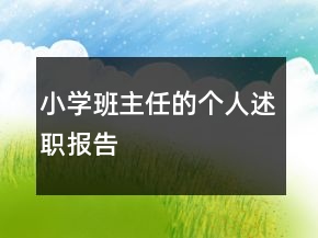 小學(xué)班主任的個人述職報告