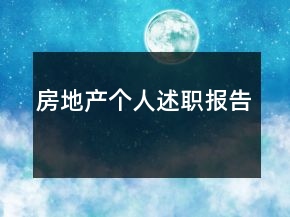 房地產個人述職報告