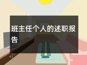 班主任個人的述職報告