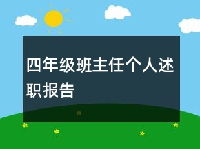 四年級班主任個人述職報告