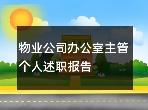物業(yè)公司辦公室主管個人述職報(bào)告