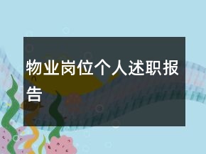 物業(yè)崗位個人述職報告
