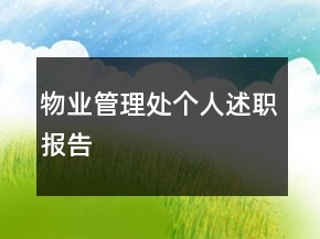 物業(yè)管理處個(gè)人述職報(bào)告