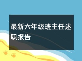 最新六年級班主任述職報告