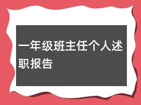 一年級(jí)班主任個(gè)人述職報(bào)告