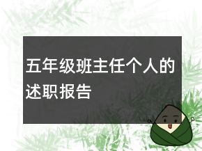 五年級班主任個人的述職報告