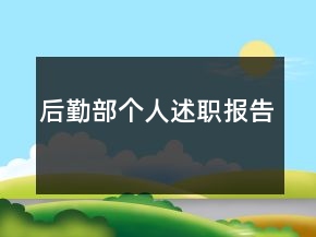 后勤部個人述職報告