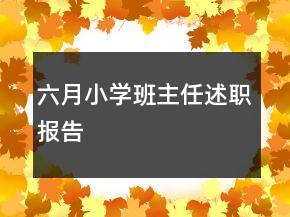 六月小學(xué)班主任述職報(bào)告