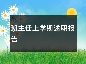 班主任上學(xué)期述職報(bào)告