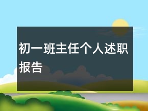 初一班主任個人述職報告