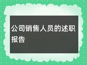 公司銷售人員的述職報(bào)告