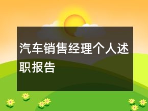 汽車(chē)銷(xiāo)售經(jīng)理個(gè)人述職報(bào)告