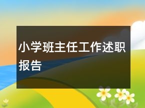 小學班主任工作述職報告
