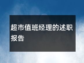 超市值班經(jīng)理的述職報(bào)告