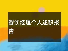 餐飲經(jīng)理個人述職報告