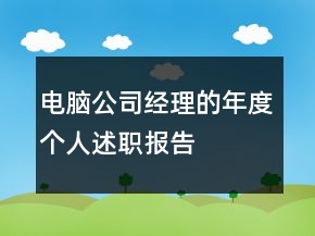 電腦公司經(jīng)理的年度個人述職報告