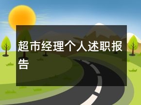 超市經(jīng)理個(gè)人述職報(bào)告