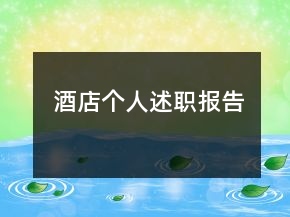 酒店個(gè)人述職報(bào)告