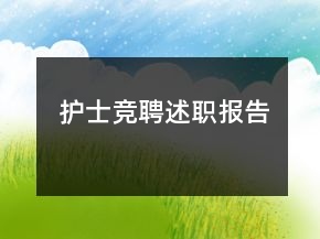 護(hù)士競聘述職報(bào)告