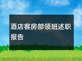 酒店客房部領班述職報告