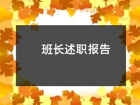 班長述職報告