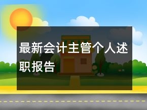 最新會計主管個人述職報告